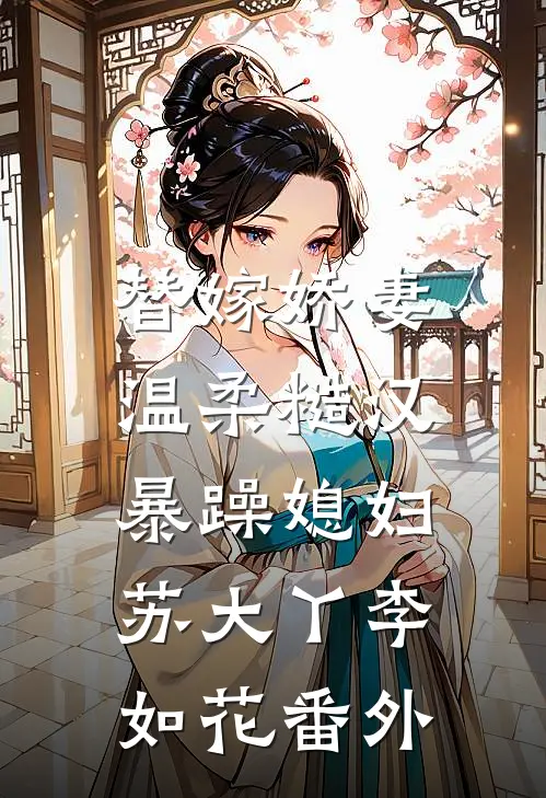 替嫁娇妻：温柔糙汉，暴躁媳妇苏大丫李如花番外