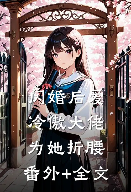 闪婚后爱：冷傲大佬为她折腰:(番外)+(全文)