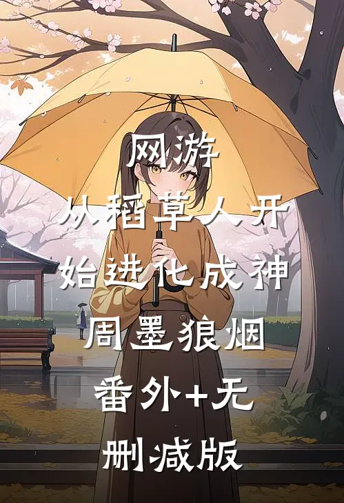 网游：从稻草人开始进化成神周墨狼烟:番外+无删减版