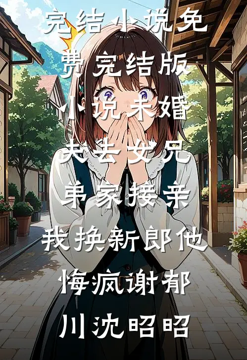 说好聚好散的是你，又争又抢的怎么还是你精彩