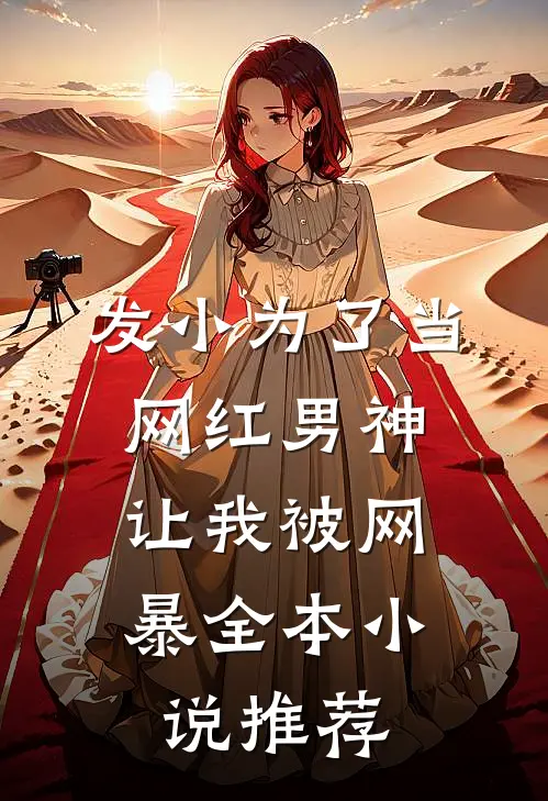 发小为了当网红男神，让我被网暴全本小说推荐