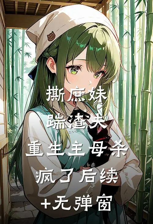 撕庶妹，踹渣夫，重生主母杀疯了后续+无弹窗