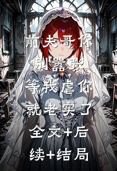 前夫哥你别嚣张，等我虐你就老实了全文+后续+结局