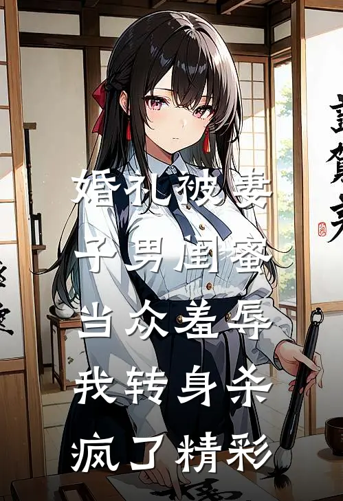 婚礼被妻子男闺蜜当众羞辱，我转身杀疯了精彩
