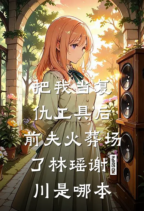 七年情深，不如白月光一句必读文