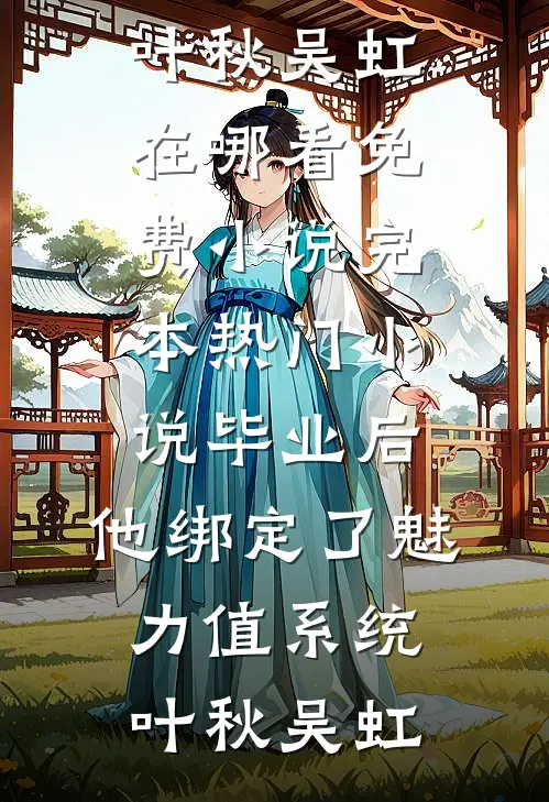 朝朝辞暮，雪落误了清欢前言+后续