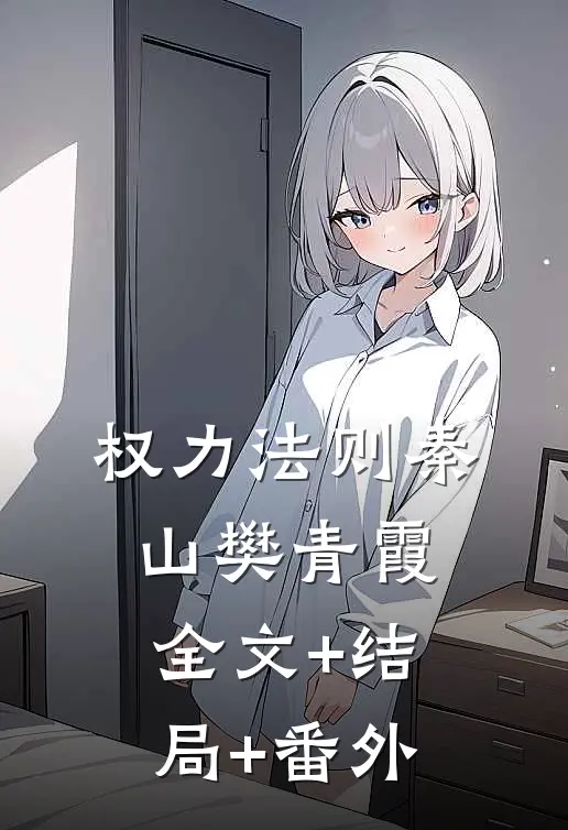 权力法则秦山樊青霞:全文+结局+番外