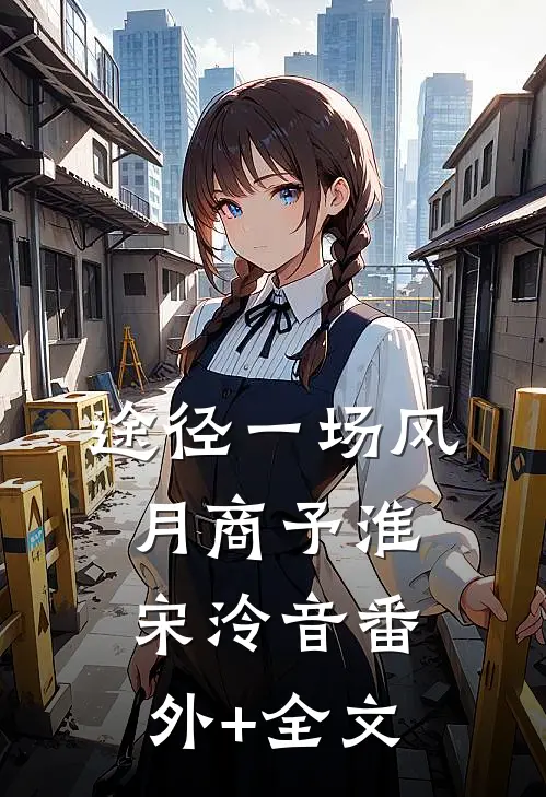 途径一场风月商予淮宋泠音(番外)+(全文)