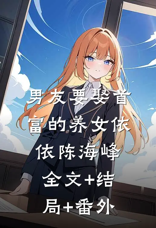 男友要娶首富的养女依依陈海峰全文+结局+番外