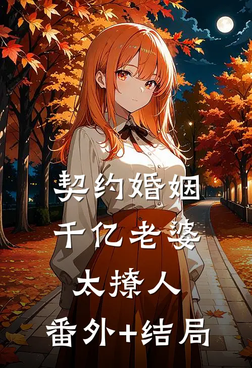 契约婚姻：千亿老婆太撩人:(番外)+(结局)