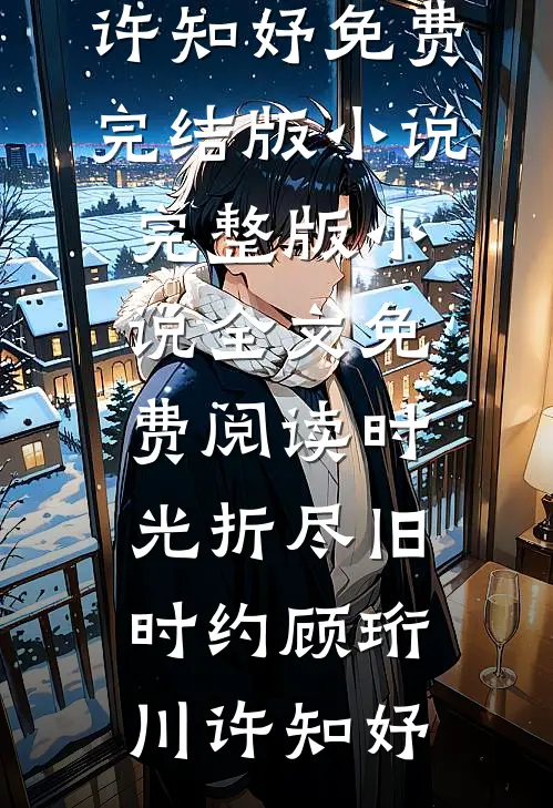 当我的前夫是皇帝，新婆婆要赶我走最新