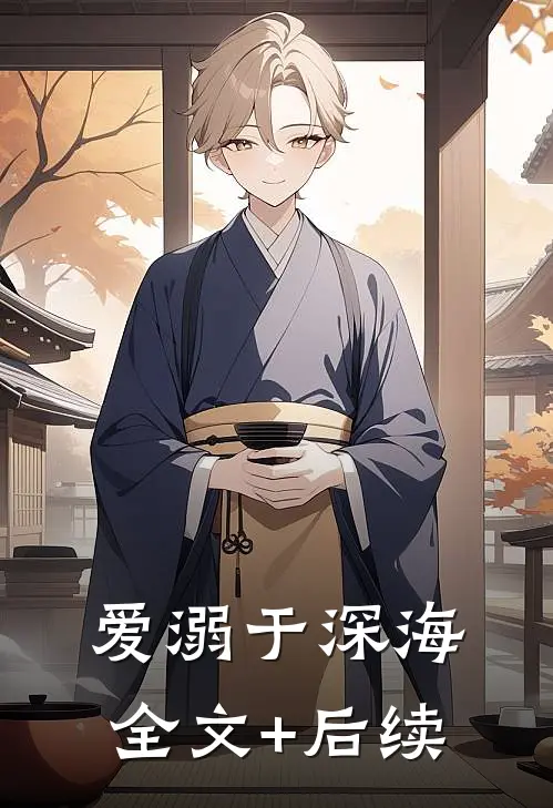 爱溺于深海全文+后续