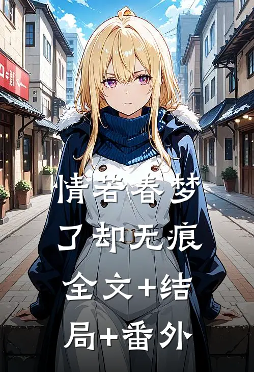 情若春梦，了却无痕:全文+结局+番外