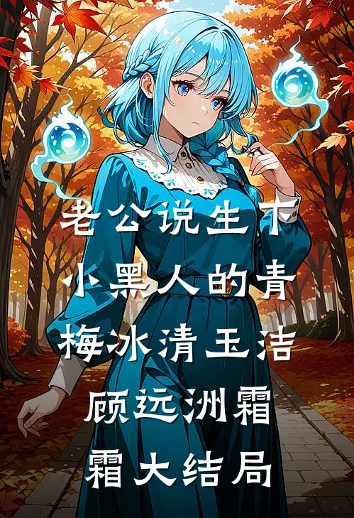 老公说生下小黑人的青梅冰清玉洁顾远洲霜霜大结局