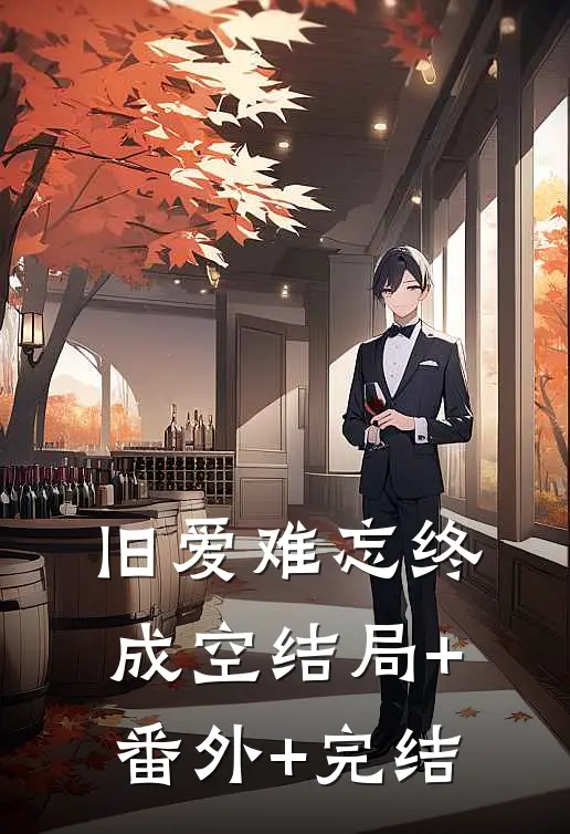 旧爱难忘终成空结局+番外+完结