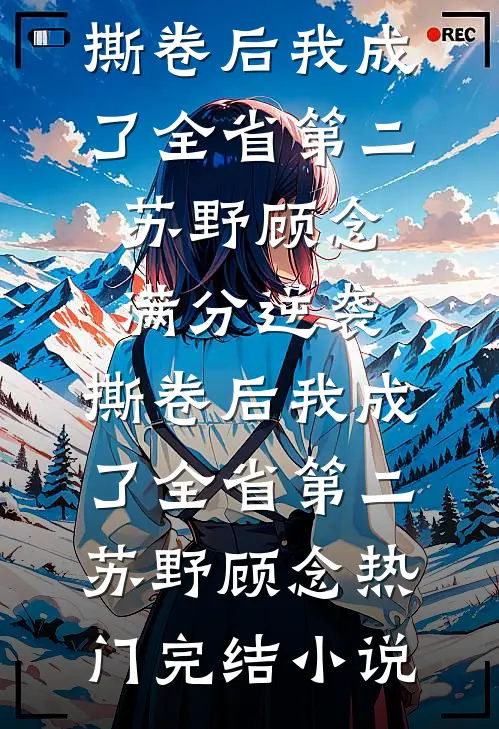 别后风雪满空山