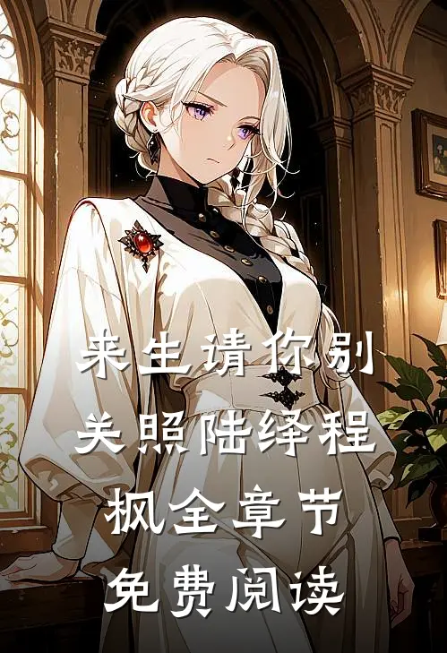 来生请你别关照陆绎程枫全章节免费阅读