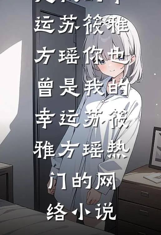 强占娇软美人：野性暴君夜夜缠全本小说推荐