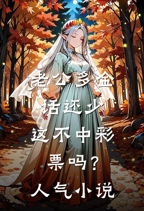 老公多金话还少，这不中彩票吗？人气小说