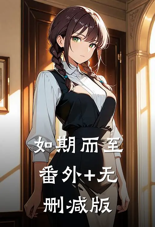 如期而至番外+无删减版