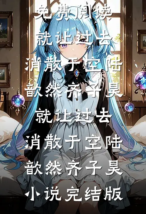 未晓风烟漫卷目录