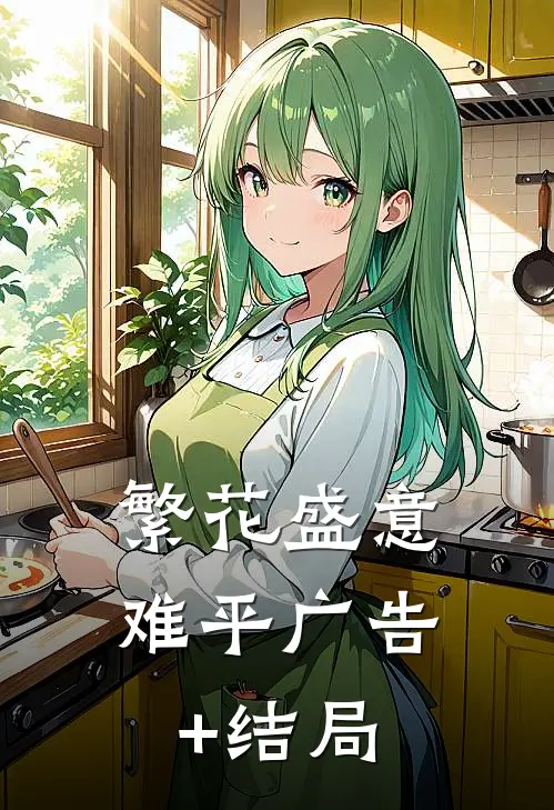 繁花盛意难平广告+结局