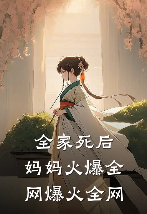 全家死后，妈妈火爆全网爆火全网