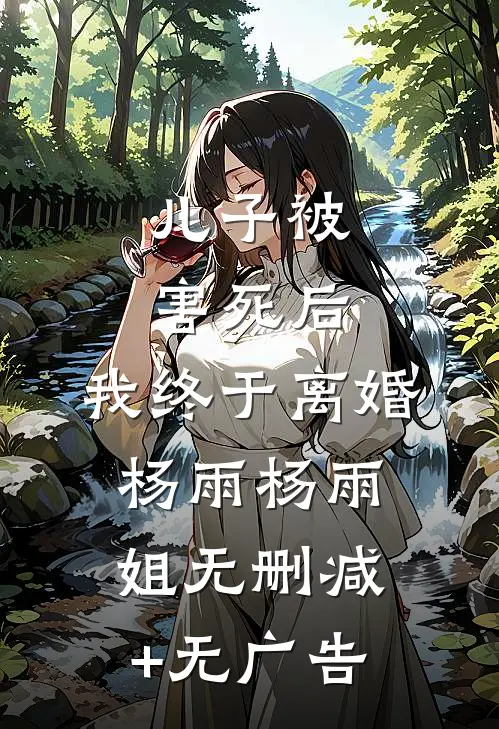 儿子被害死后，我终于离婚杨雨杨雨姐无删减+无广告