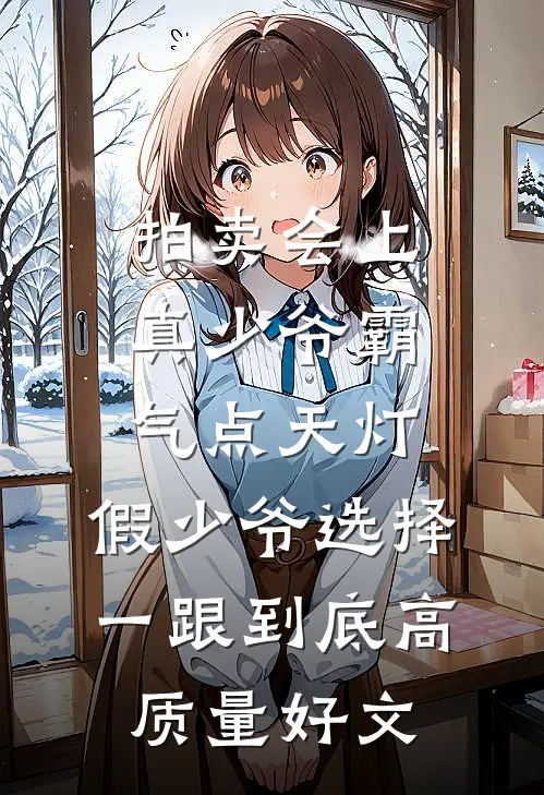 拍卖会上真少爷霸气点天灯，假少爷选择一跟到底高质量好文