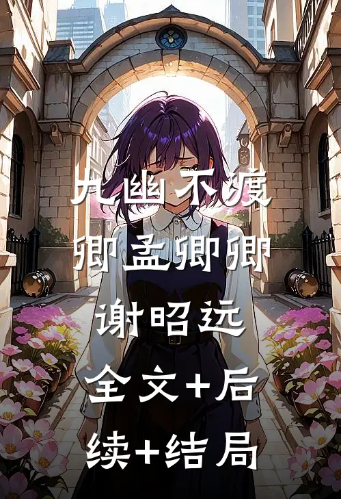 九幽不渡卿孟卿卿谢昭远:全文+后续+结局