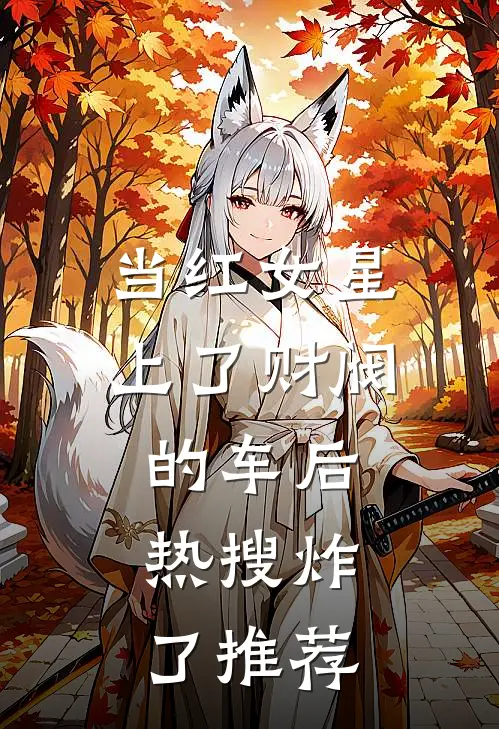 当红女星上了财阀的车后，热搜炸了推荐