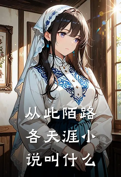 从此陌路各天涯小说叫什么