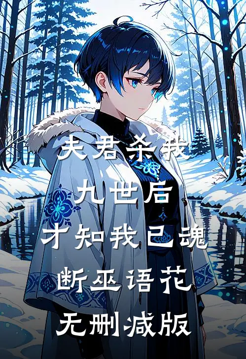 夫君杀我九世后，才知我已魂断巫语花无删减版