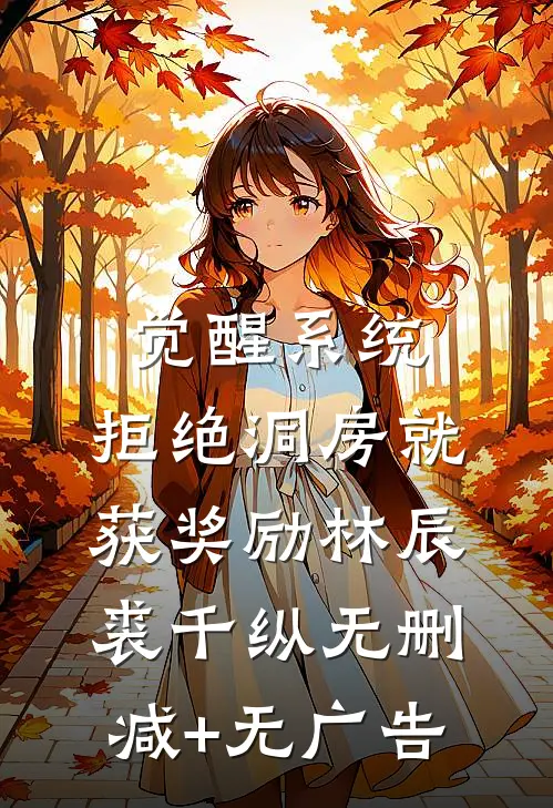 觉醒系统：拒绝洞房就获奖励林辰裘千纵无删减+无广告
