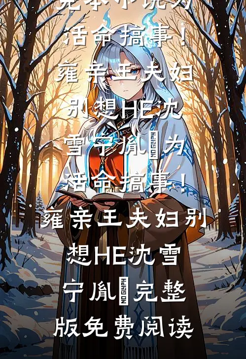 禁欲首长要离婚，被娇气包亲红眼异常火爆