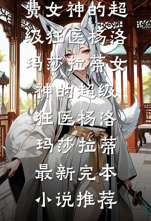 小叔子葬礼那天，婆婆逼老公和我离婚娶弟媳妇前文+番外
