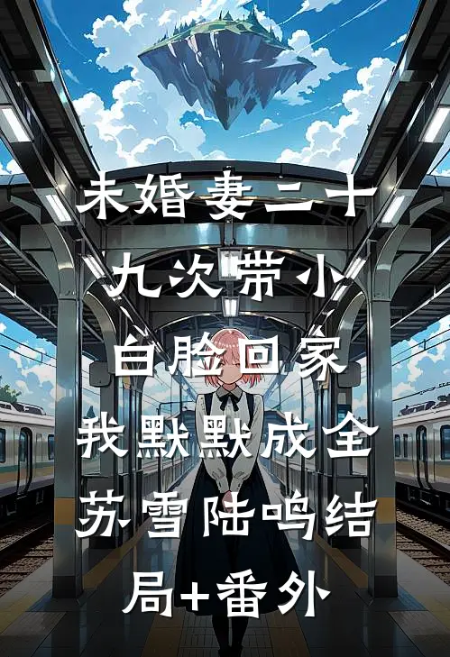 未婚妻二十九次带小白脸回家，我默默成全苏雪陆鸣结局+番外