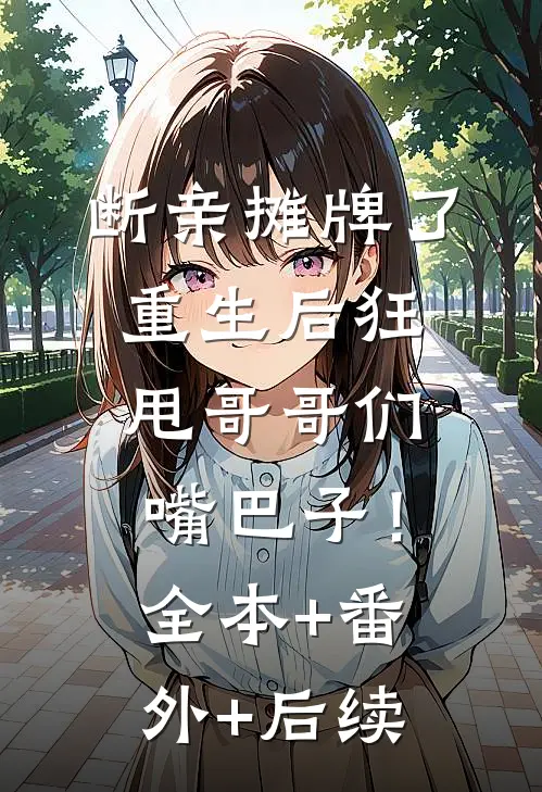 断亲摊牌了：重生后狂甩哥哥们嘴巴子！:全本+番外+后续
