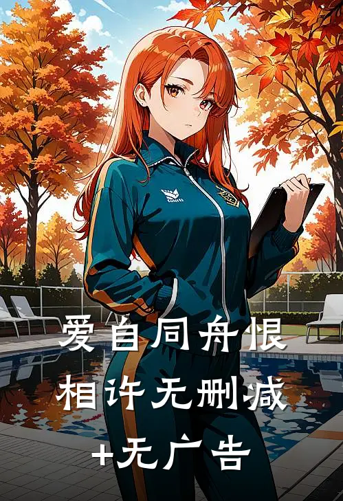 爱自同舟恨相许无删减+无广告