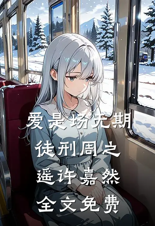 爱是场无期徒刑周之遥许嘉然全文免费