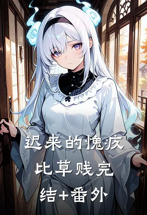 迟来的愧疚比草贱完结+番外