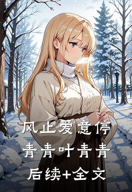 风止爱意停青青叶青青后续+全文