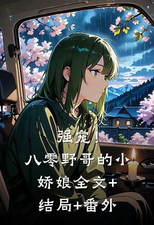 强宠！八零野哥的小娇娘:全文+结局+番外