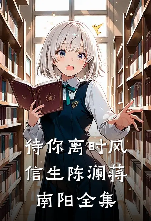 待你离时风信生陈澜蒋南阳全集