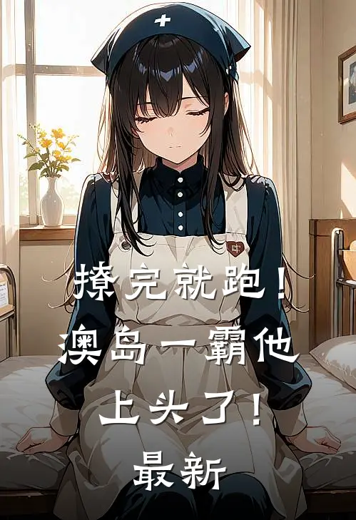 撩完就跑！澳岛一霸他上头了！最新
