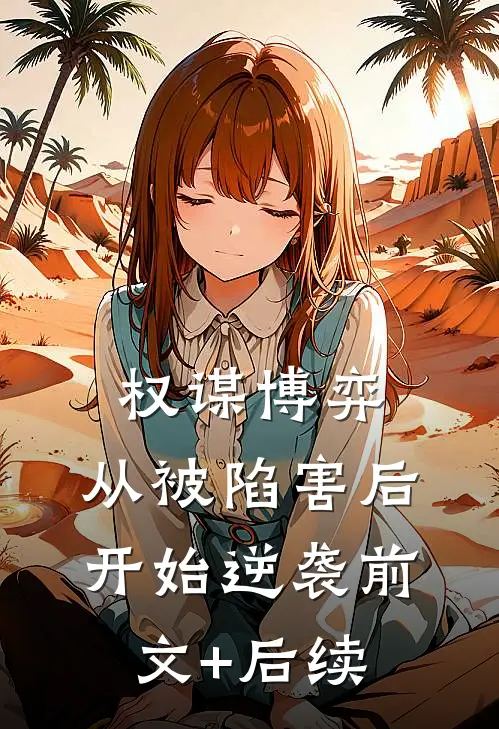 权谋博弈：从被陷害后开始逆袭前文+后续