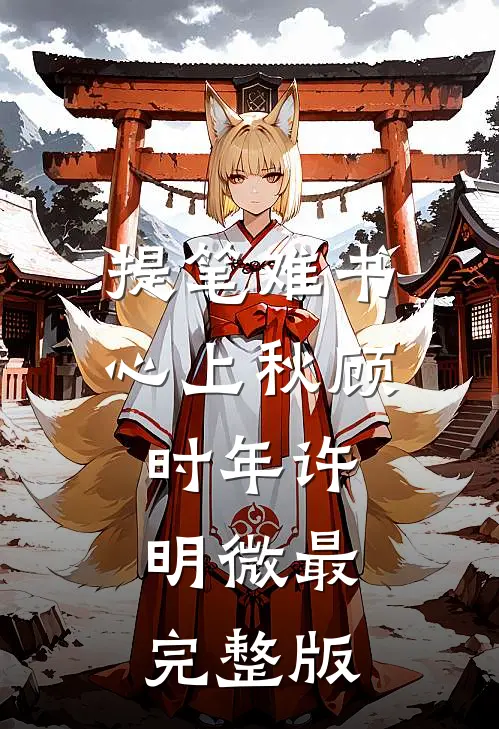 大年三十，老公让女儿给外甥女捐骨髓精彩