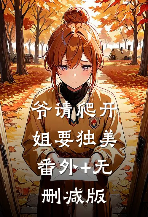 爷请爬开，姐要独美番外+无删减版