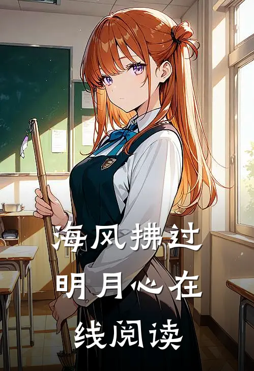 海风拂过明月心在线阅读