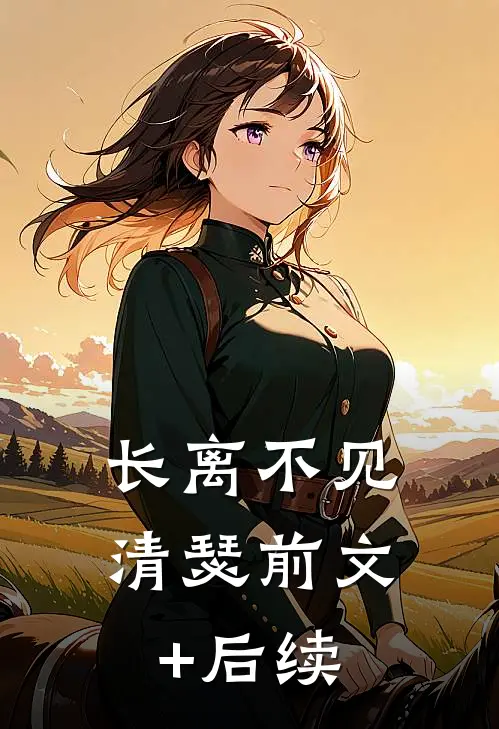 长离不见清瑟前文+后续